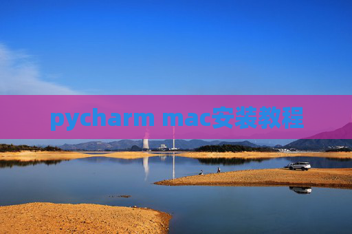 pycharm mac安装教程